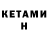 Кетамин ketamine dan abe